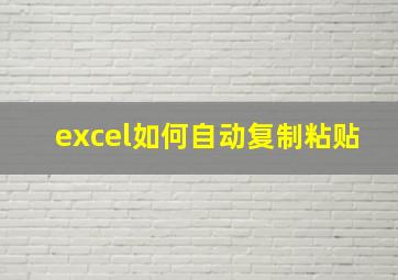 excel如何自动复制粘贴