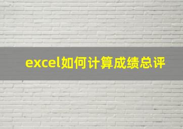 excel如何计算成绩总评