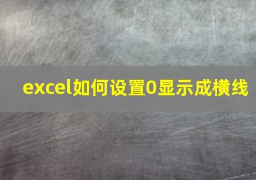 excel如何设置0显示成横线