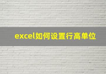 excel如何设置行高单位