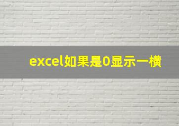 excel如果是0显示一横