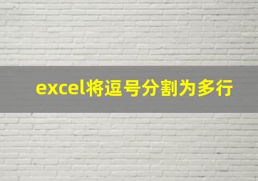 excel将逗号分割为多行