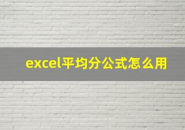 excel平均分公式怎么用