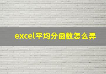 excel平均分函数怎么弄