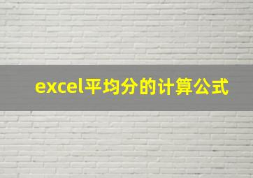 excel平均分的计算公式