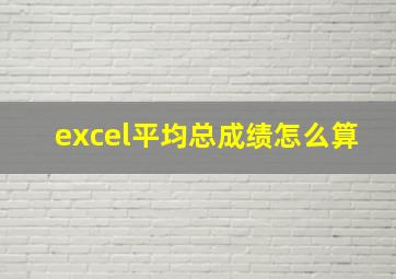 excel平均总成绩怎么算