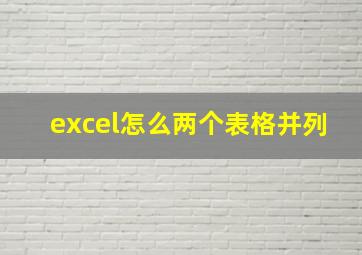 excel怎么两个表格并列