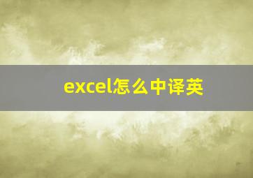 excel怎么中译英