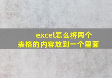 excel怎么将两个表格的内容放到一个里面