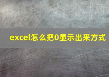 excel怎么把0显示出来方式