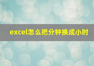 excel怎么把分钟换成小时