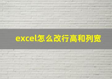 excel怎么改行高和列宽