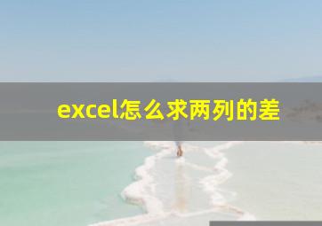 excel怎么求两列的差