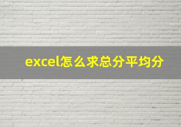 excel怎么求总分平均分