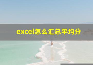 excel怎么汇总平均分