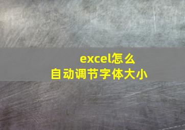 excel怎么自动调节字体大小