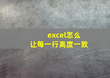 excel怎么让每一行高度一致