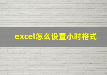 excel怎么设置小时格式