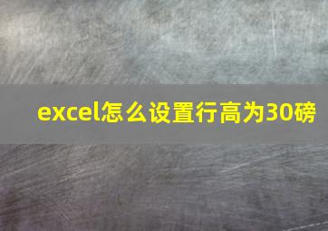 excel怎么设置行高为30磅