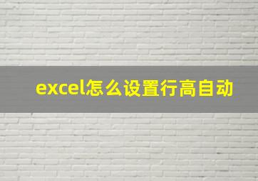 excel怎么设置行高自动