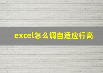 excel怎么调自适应行高