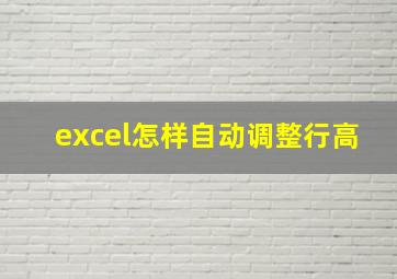 excel怎样自动调整行高