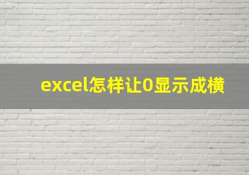 excel怎样让0显示成横