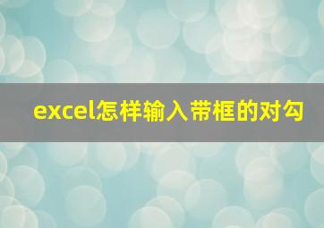 excel怎样输入带框的对勾