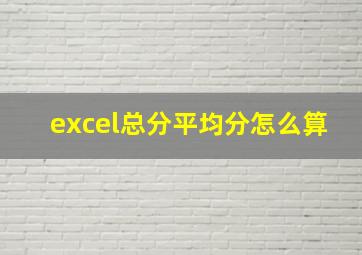 excel总分平均分怎么算