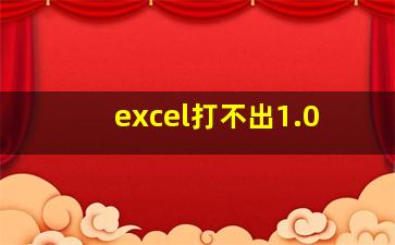 excel打不出1.0