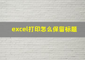 excel打印怎么保留标题