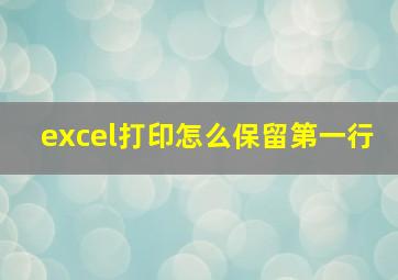 excel打印怎么保留第一行