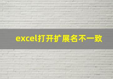 excel打开扩展名不一致