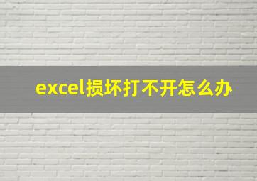 excel损坏打不开怎么办