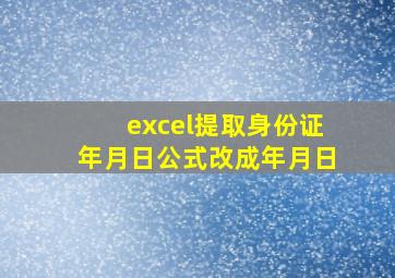 excel提取身份证年月日公式改成年月日