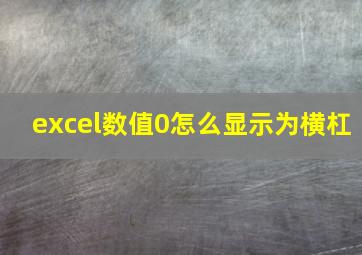 excel数值0怎么显示为横杠