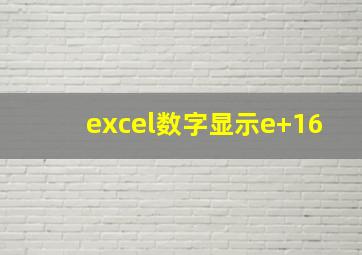 excel数字显示e+16