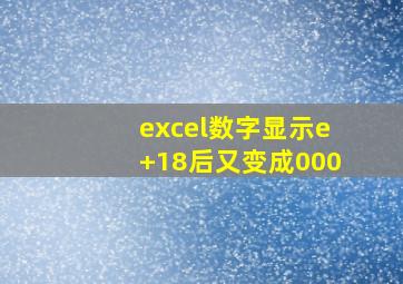 excel数字显示e+18后又变成000