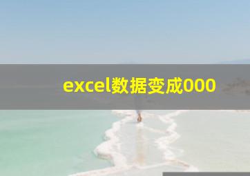 excel数据变成000