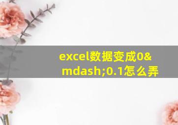 excel数据变成0—0.1怎么弄