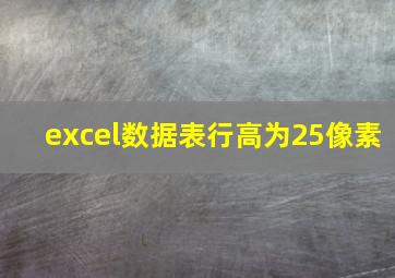 excel数据表行高为25像素