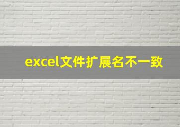 excel文件扩展名不一致