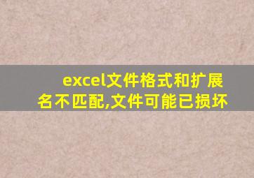 excel文件格式和扩展名不匹配,文件可能已损坏