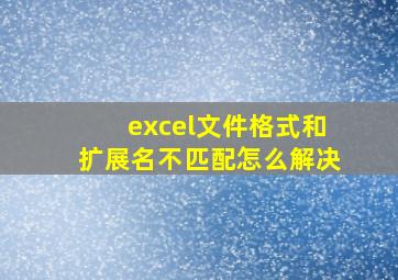 excel文件格式和扩展名不匹配怎么解决