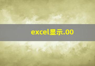 excel显示.00