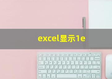 excel显示1e