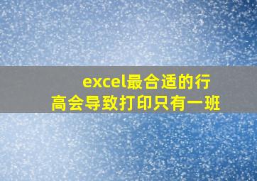 excel最合适的行高会导致打印只有一班