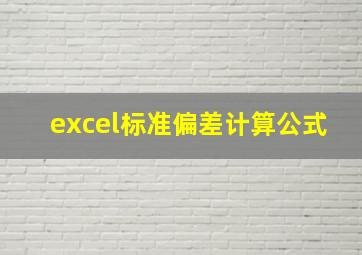 excel标准偏差计算公式