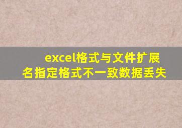 excel格式与文件扩展名指定格式不一致数据丢失