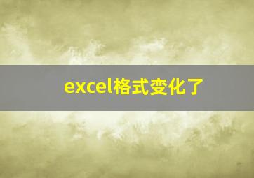 excel格式变化了